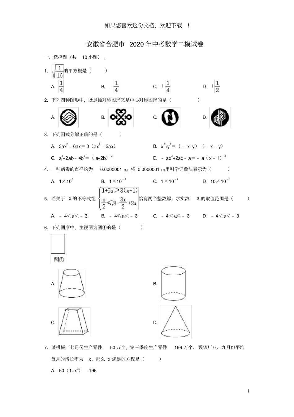 安徽合肥2020年中考数学二模试卷含解析_第1页