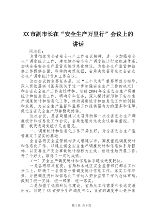XX市副市长在“安全生产万里行”会议上的讲话发言