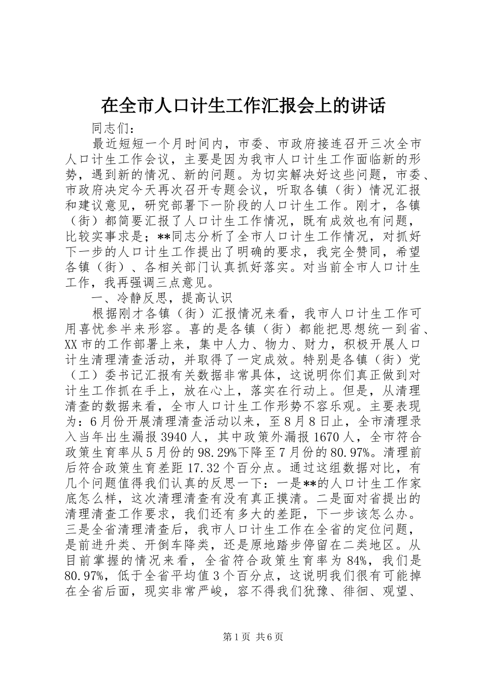 在全市人口计生工作汇报会上的讲话发言_第1页