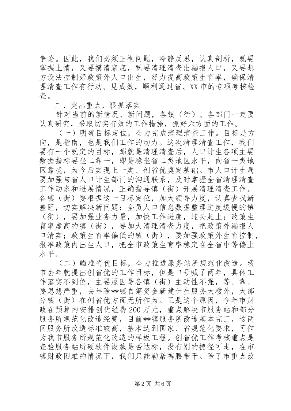 在全市人口计生工作汇报会上的讲话发言_第2页