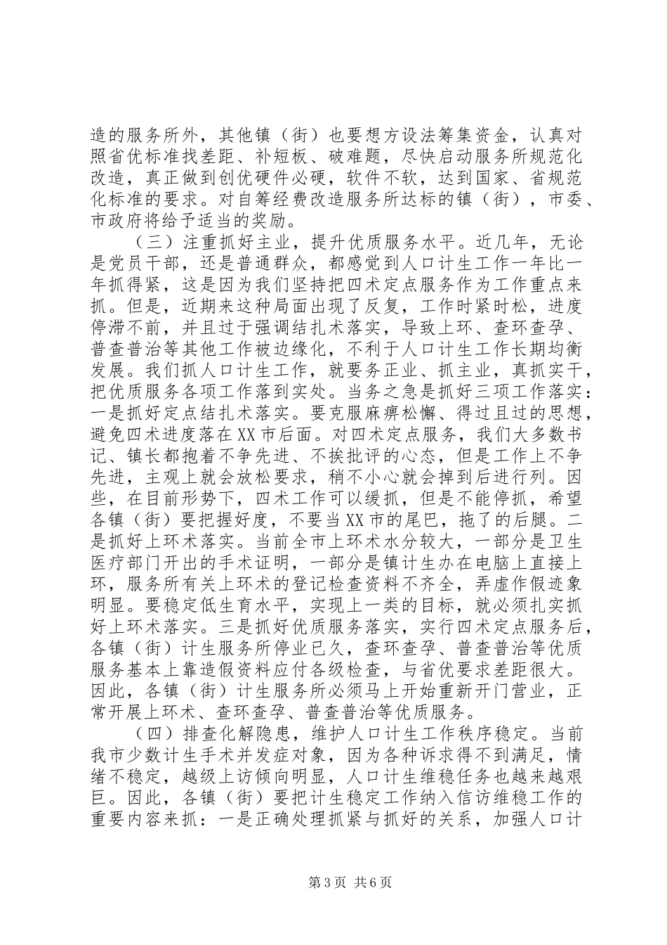 在全市人口计生工作汇报会上的讲话发言_第3页