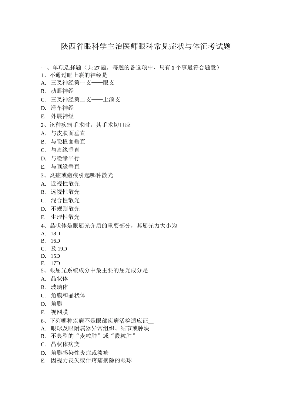 陕西省眼科学主治医师眼科常见症状与体征考试题_第1页