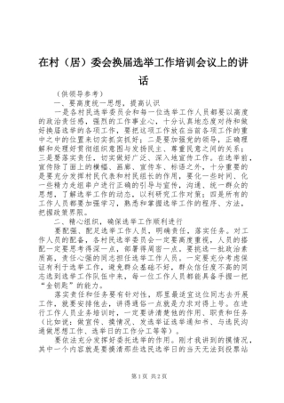 在村（居）委会换届选举工作培训会议上的讲话发言_1