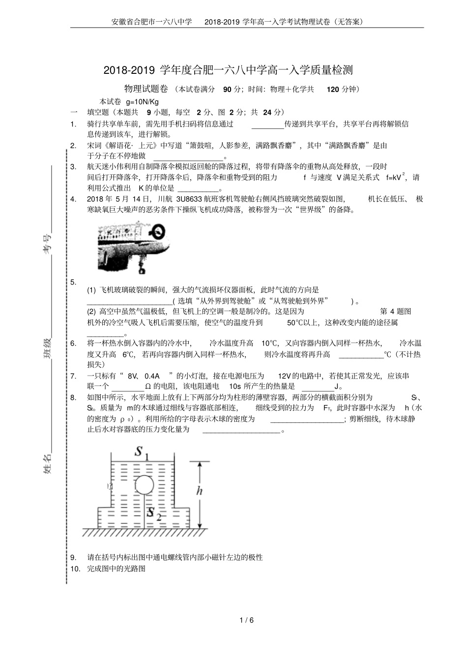 安徽合肥一六八中学2018-2019学年高一入学考试物理试卷无答案_第1页