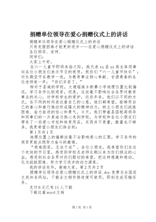捐赠单位领导在爱心捐赠仪式上的讲话发言