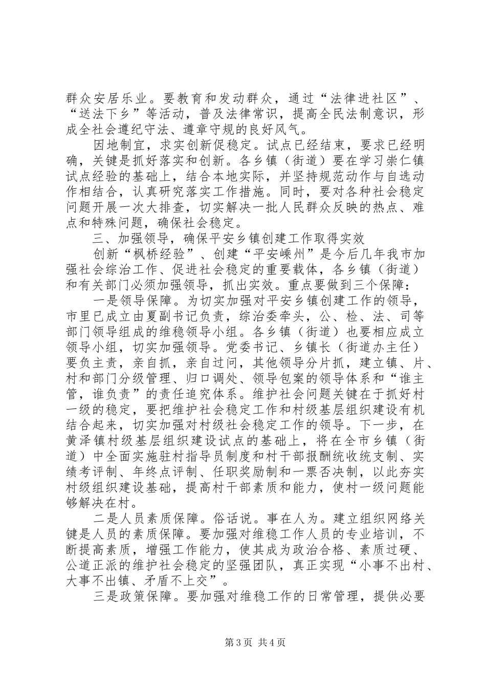 市委副书记、市长在全市创建“枫桥式平安乡镇”现场会上的讲话发言_第3页