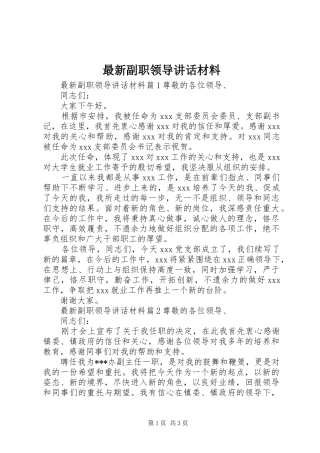 最新副职领导讲话
