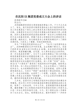 在沈阳XX集团党委成立大会上的讲话发言