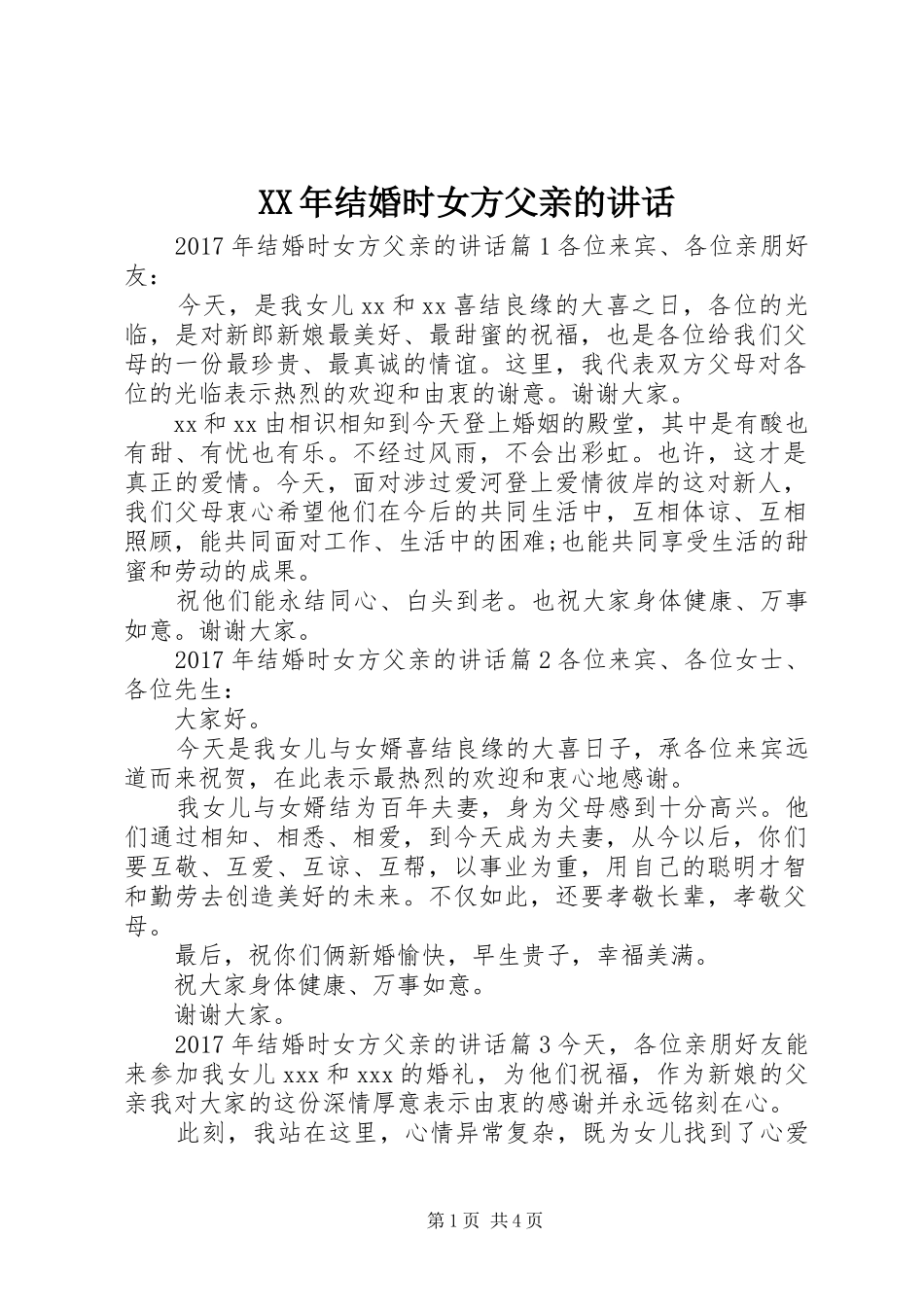 XX年结婚时女方父亲的讲话发言_第1页