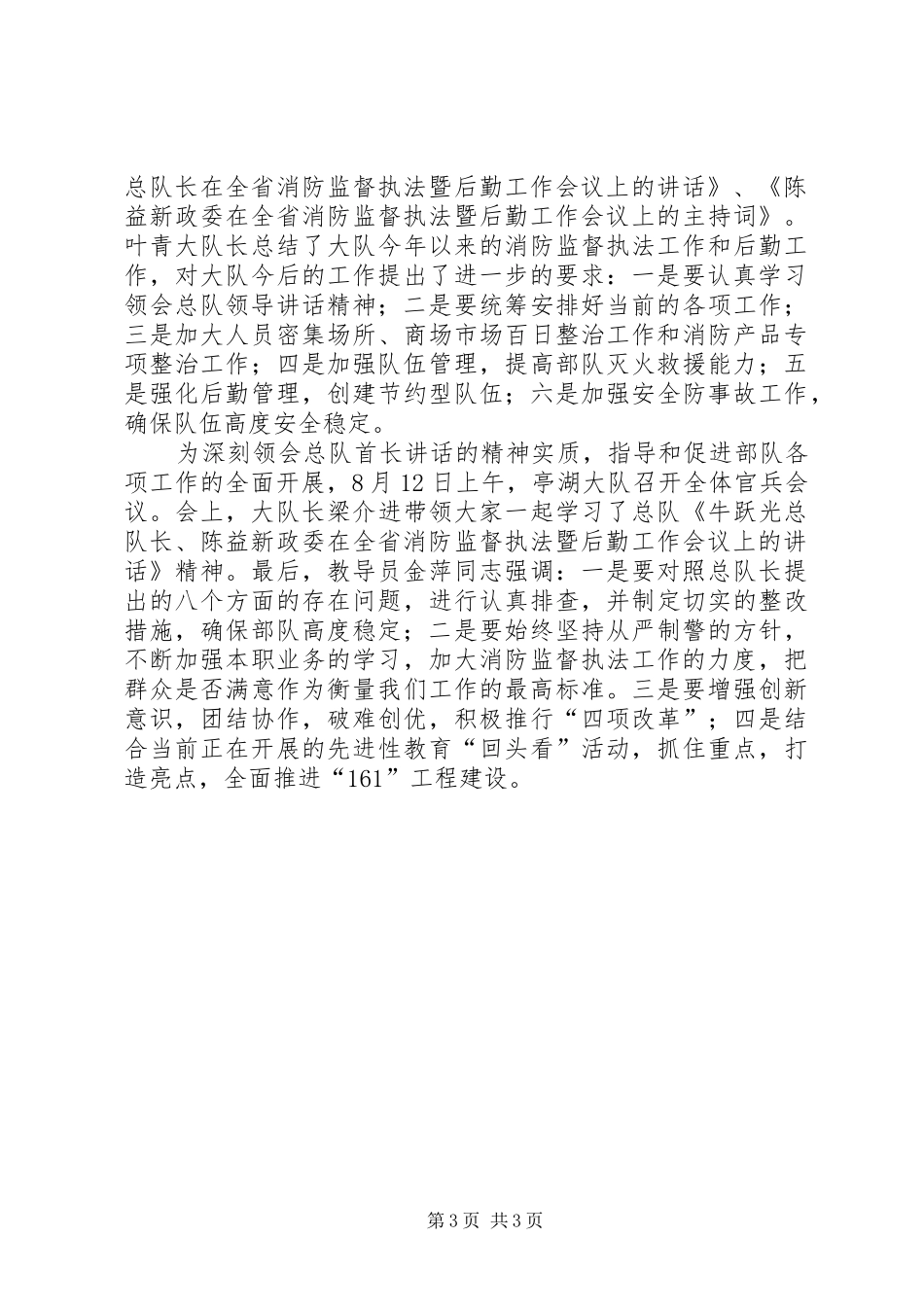 学习总队领导讲话发言精神推进部队全面建设——全市各基层大队迅速组织官兵学习贯彻总队首长讲话发言精神_第3页