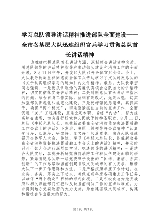 学习总队领导讲话发言精神推进部队全面建设——全市各基层大队迅速组织官兵学习贯彻总队首长讲话发言精神