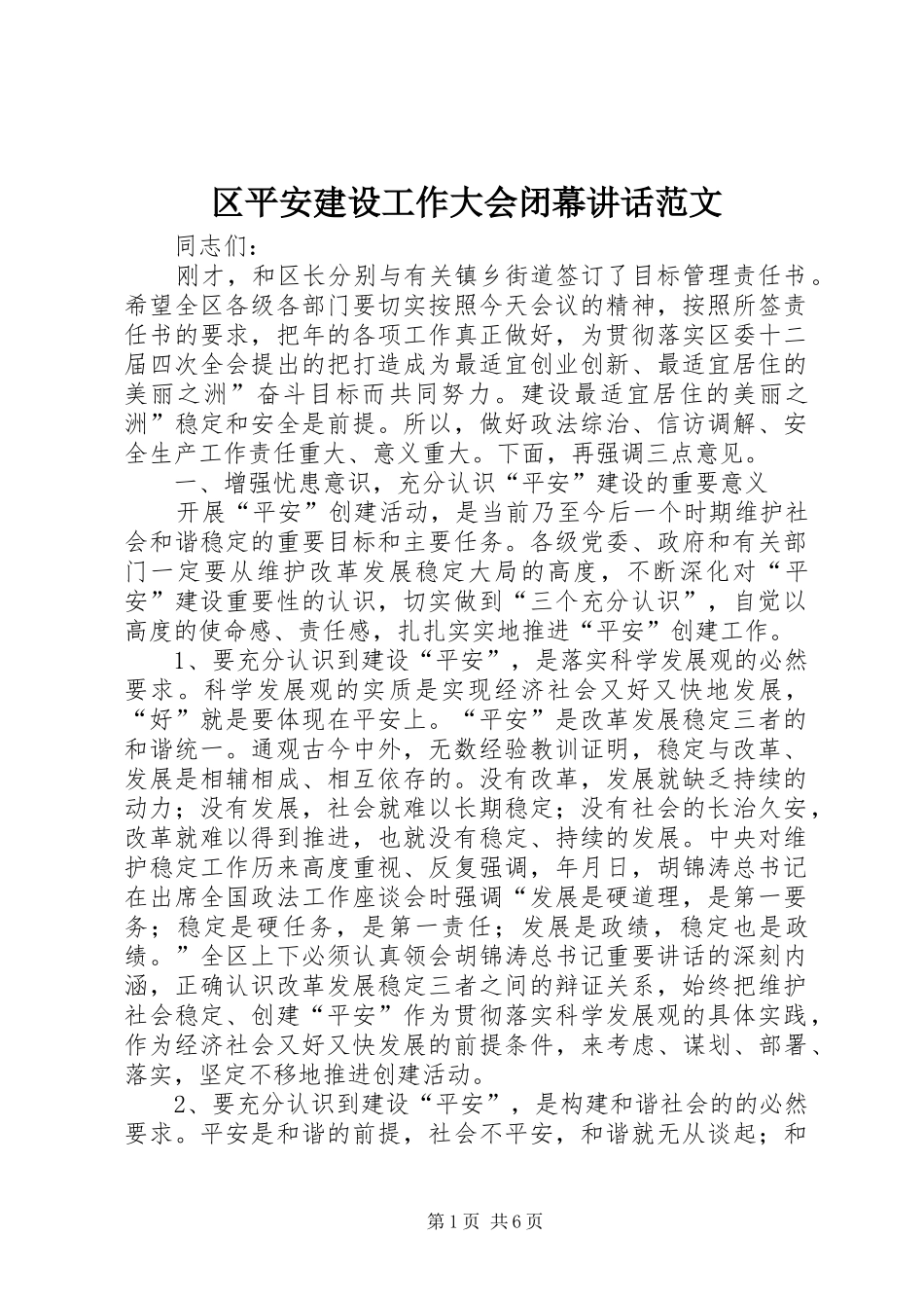 区平安建设工作大会闭幕讲话发言范文_第1页