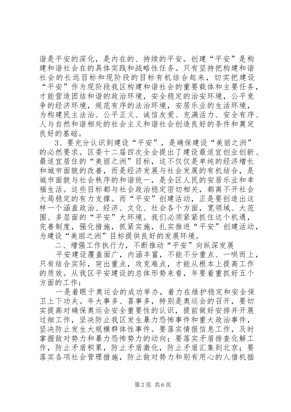 区平安建设工作大会闭幕讲话发言范文_第2页