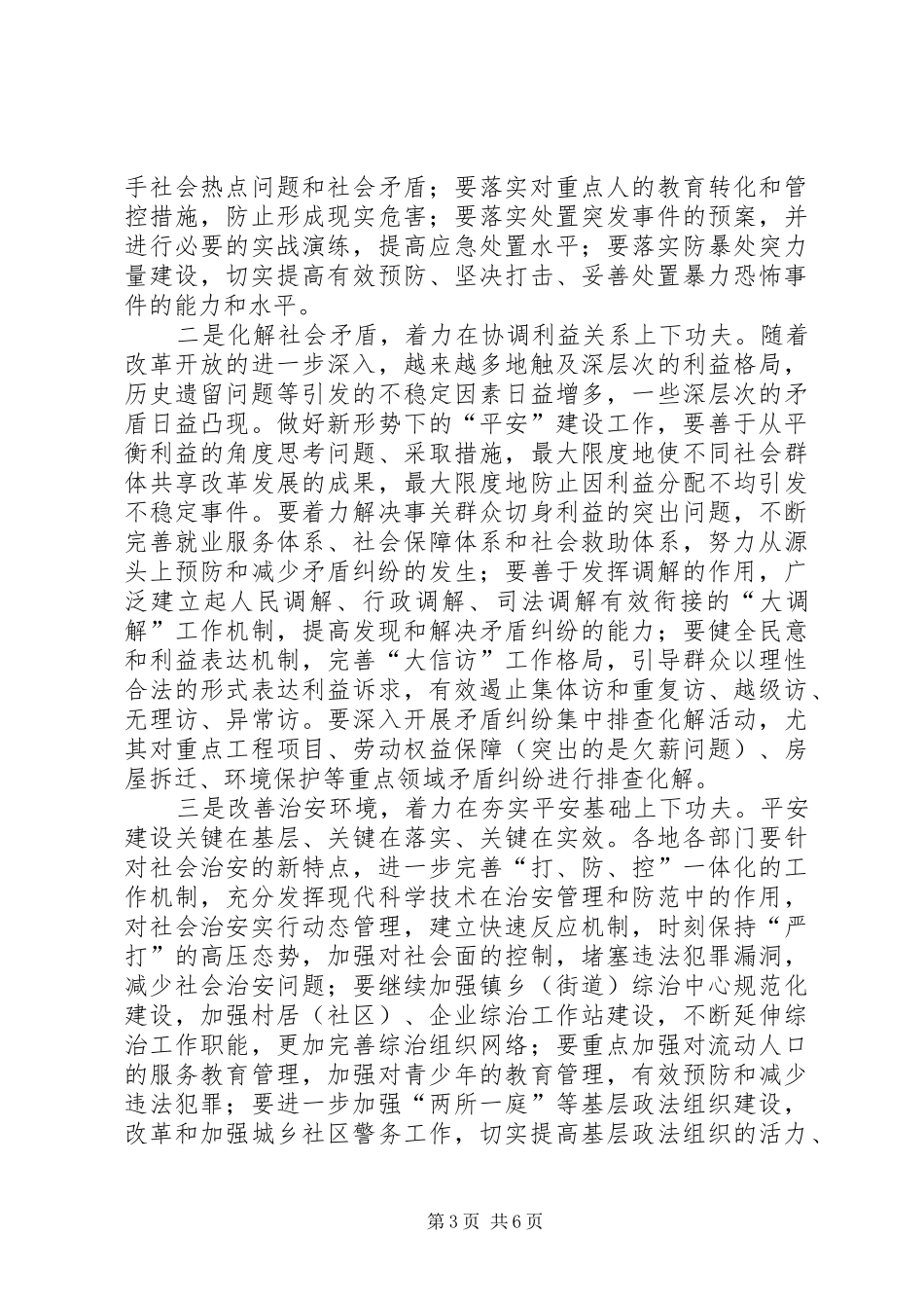 区平安建设工作大会闭幕讲话发言范文_第3页