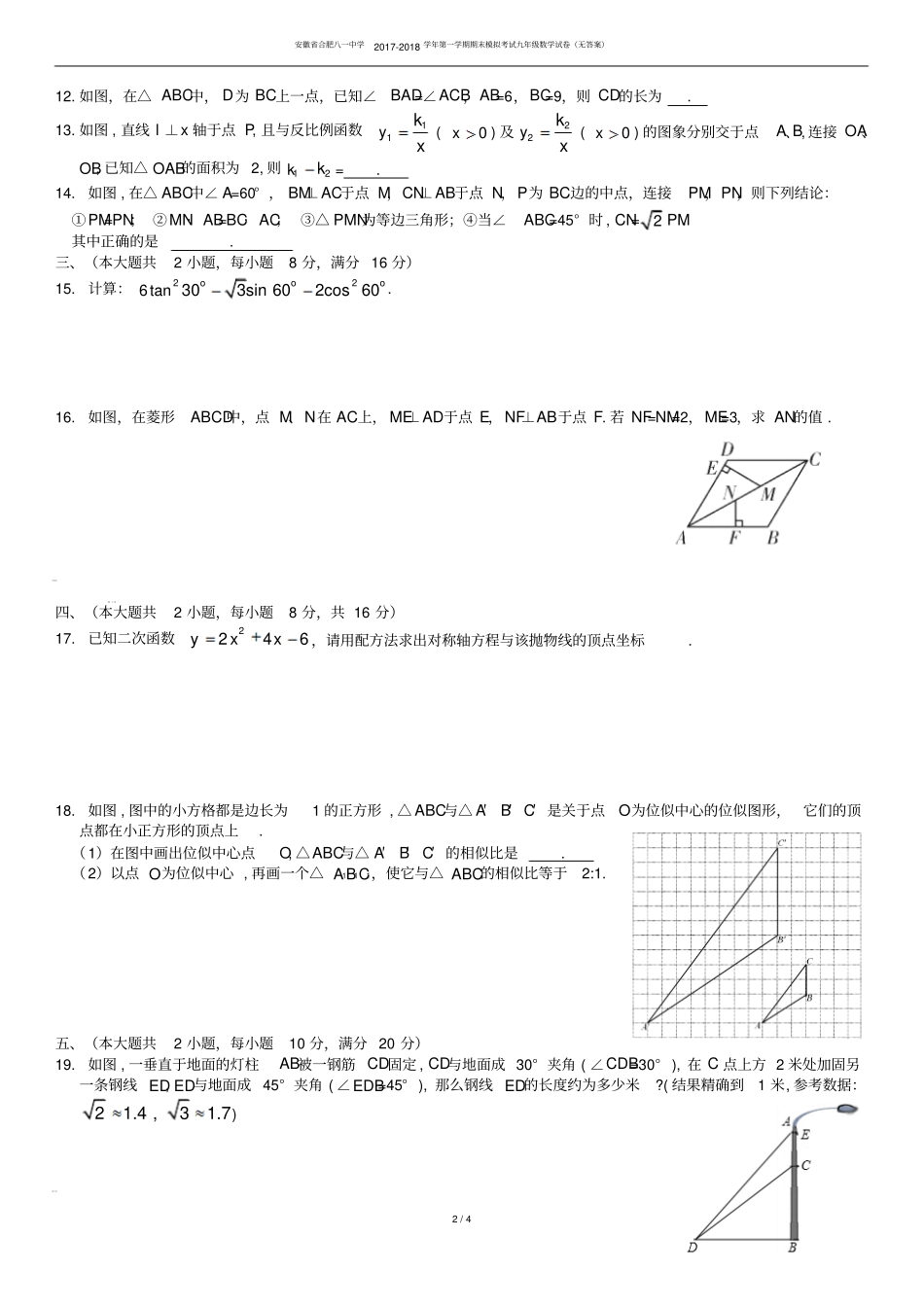 安徽合肥八一中学2017-2018学年第一学期期末模拟考试九年级数学试卷无答案_第2页