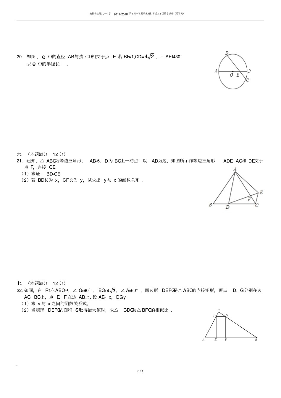 安徽合肥八一中学2017-2018学年第一学期期末模拟考试九年级数学试卷无答案_第3页