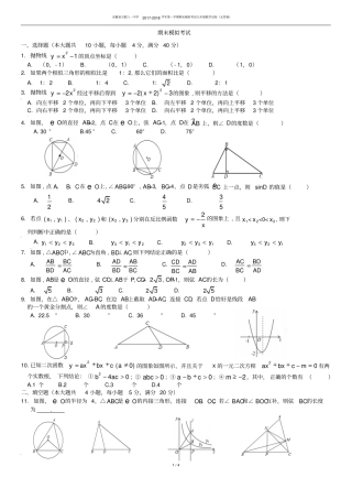 安徽合肥八一中学2017-2018学年第一学期期末模拟考试九年级数学试卷无答案