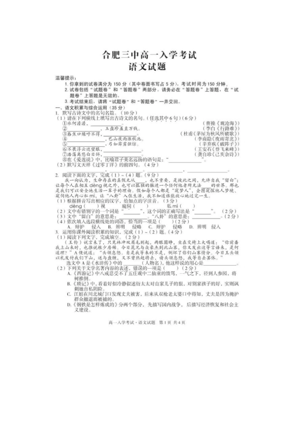 安徽合肥三中2017-2018学年高一入学考试语文试卷扫描版含答案_第1页