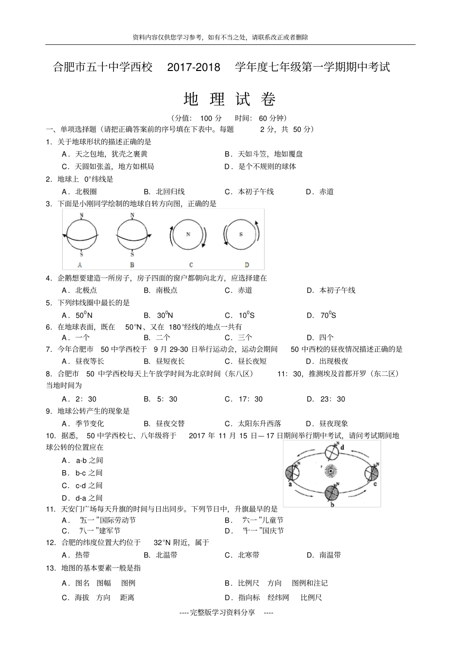 安徽合肥五十中学西校2017-2018学年七年级上学期期中考试地理试题_第1页