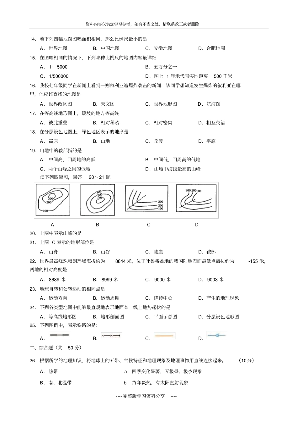 安徽合肥五十中学西校2017-2018学年七年级上学期期中考试地理试题_第2页