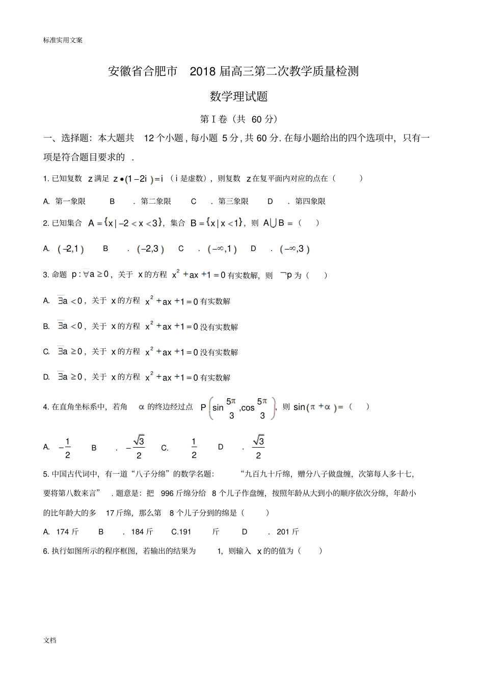 安徽合肥2018届高三第二次教学高高质量检测理数_第1页