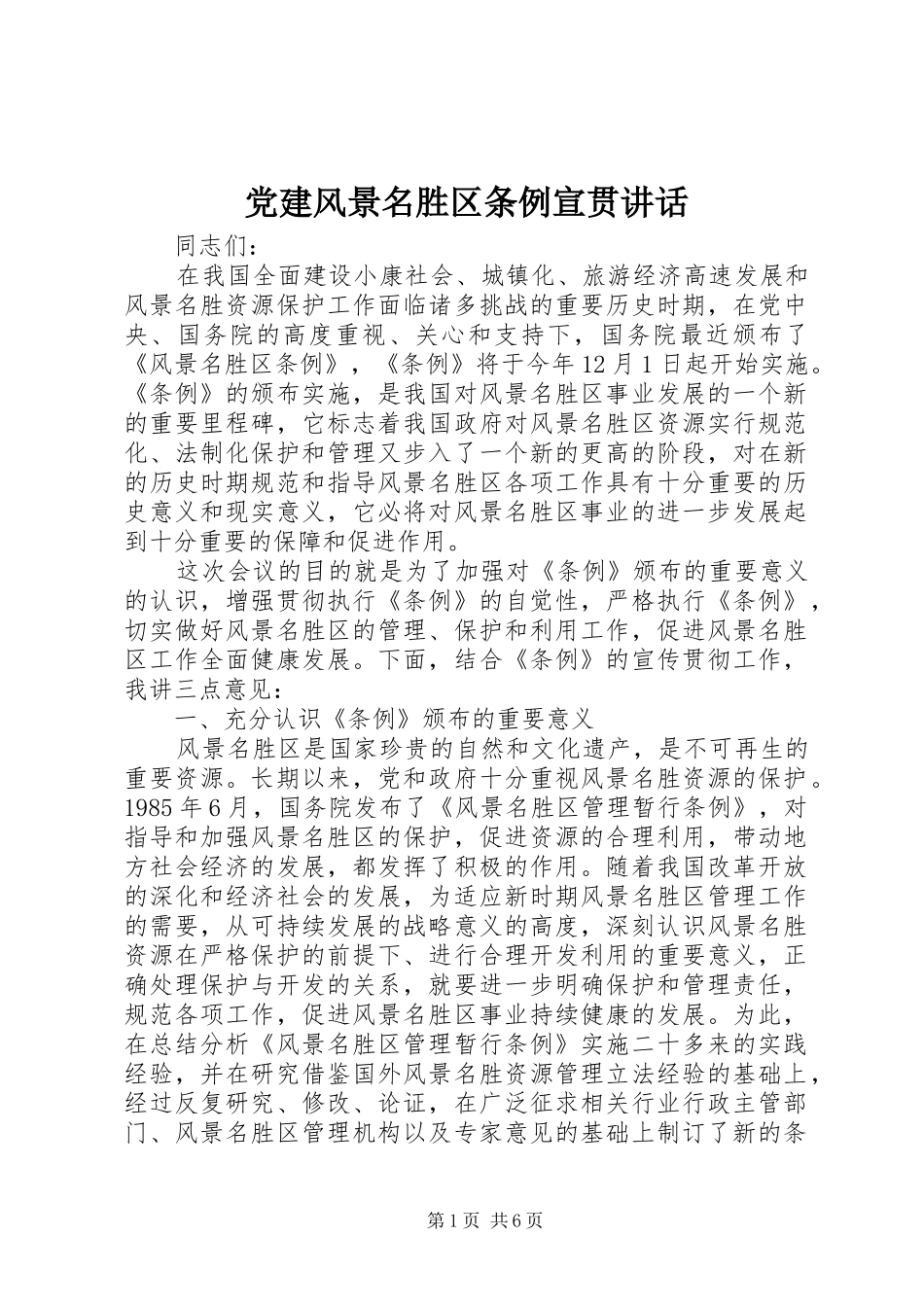 党建风景名胜区条例宣贯讲话发言_第1页