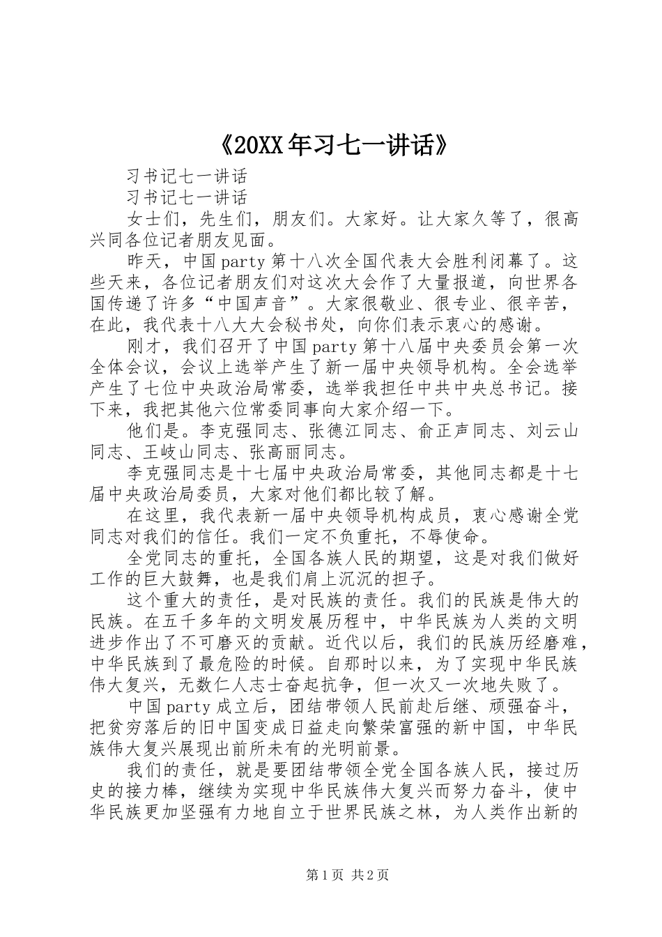 《20XX年习七一讲话发言》_第1页
