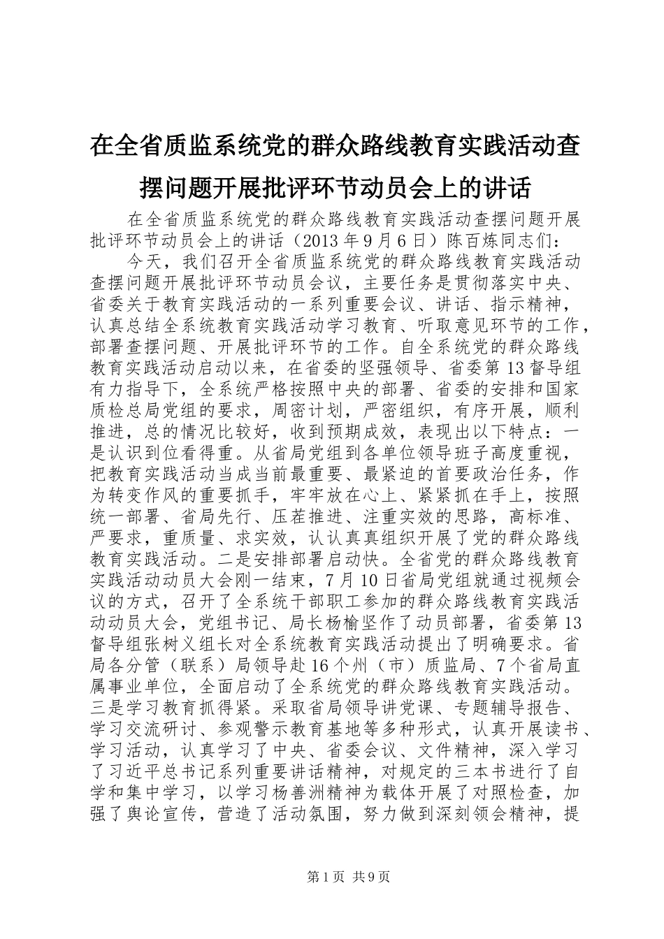 在全省质监系统党的群众路线教育实践活动查摆问题开展批评环节动员会上的讲话发言_第1页