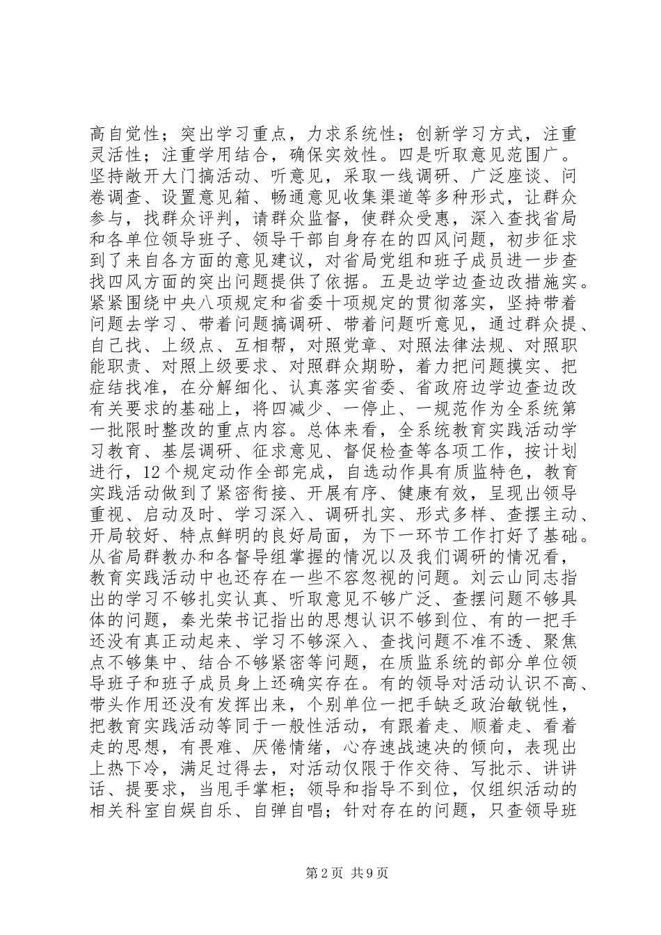 在全省质监系统党的群众路线教育实践活动查摆问题开展批评环节动员会上的讲话发言_第2页