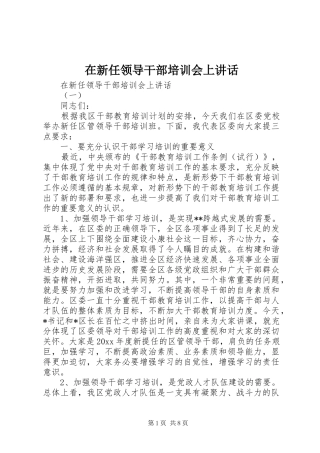 在新任领导干部培训会上讲话发言