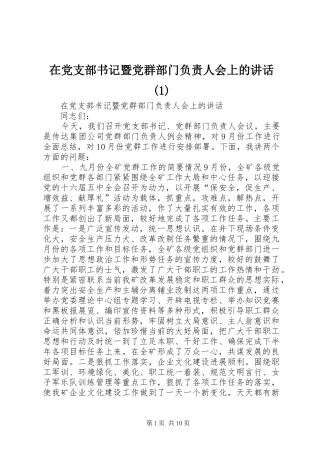 在党支部书记暨党群部门负责人会上的讲话