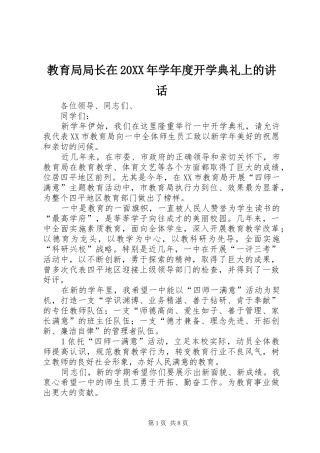 教育局局长在20XX年学年度开学典礼上的讲话发言