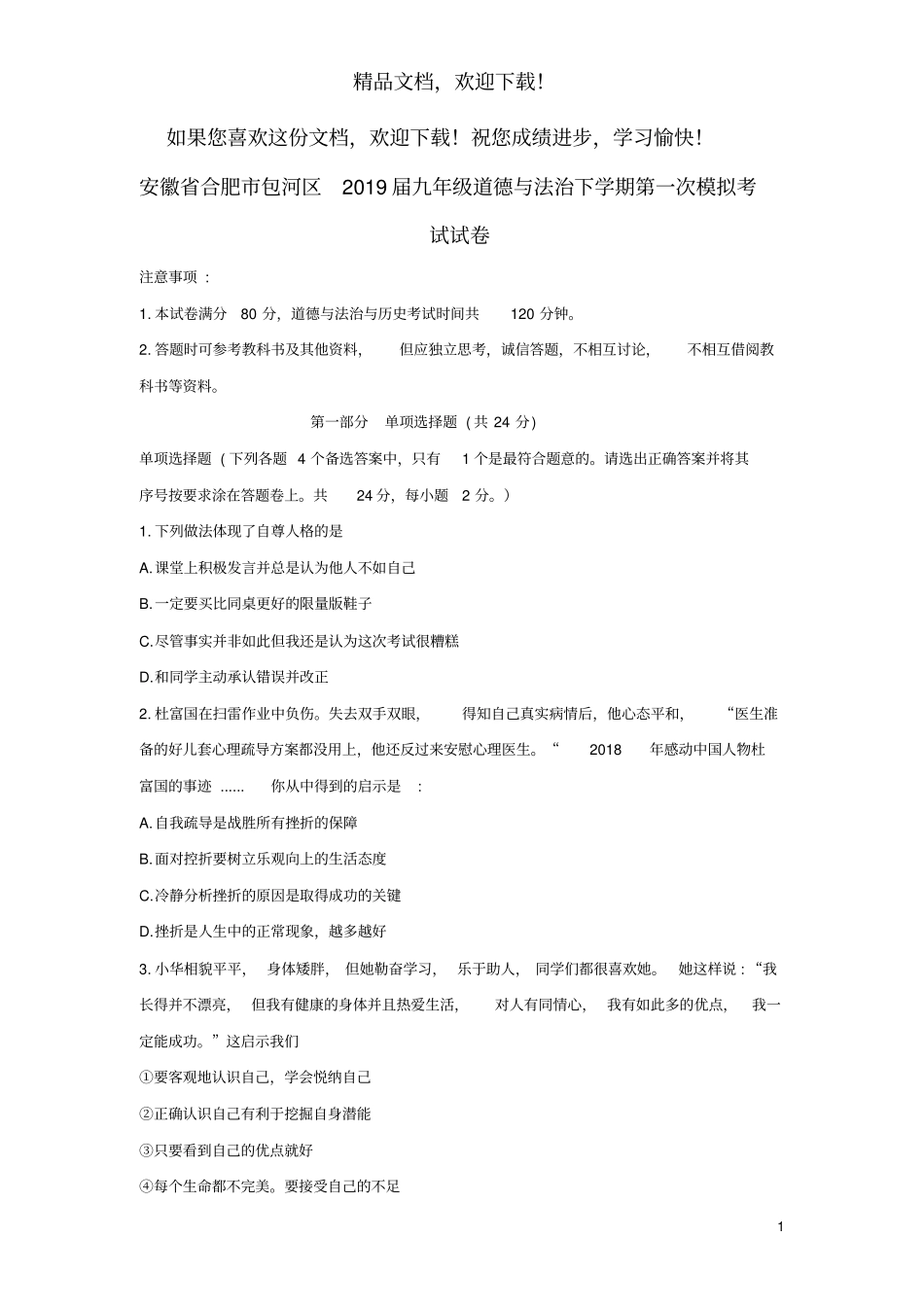 安徽合肥包河区2019届九年级道德与法治下学期第一次模拟考试试卷_第1页