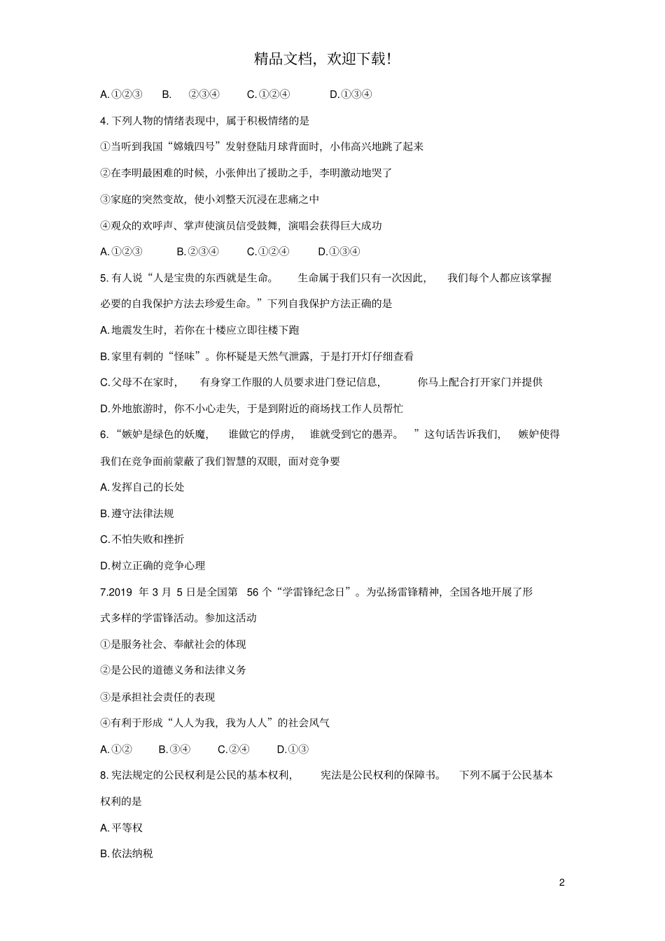 安徽合肥包河区2019届九年级道德与法治下学期第一次模拟考试试卷_第2页