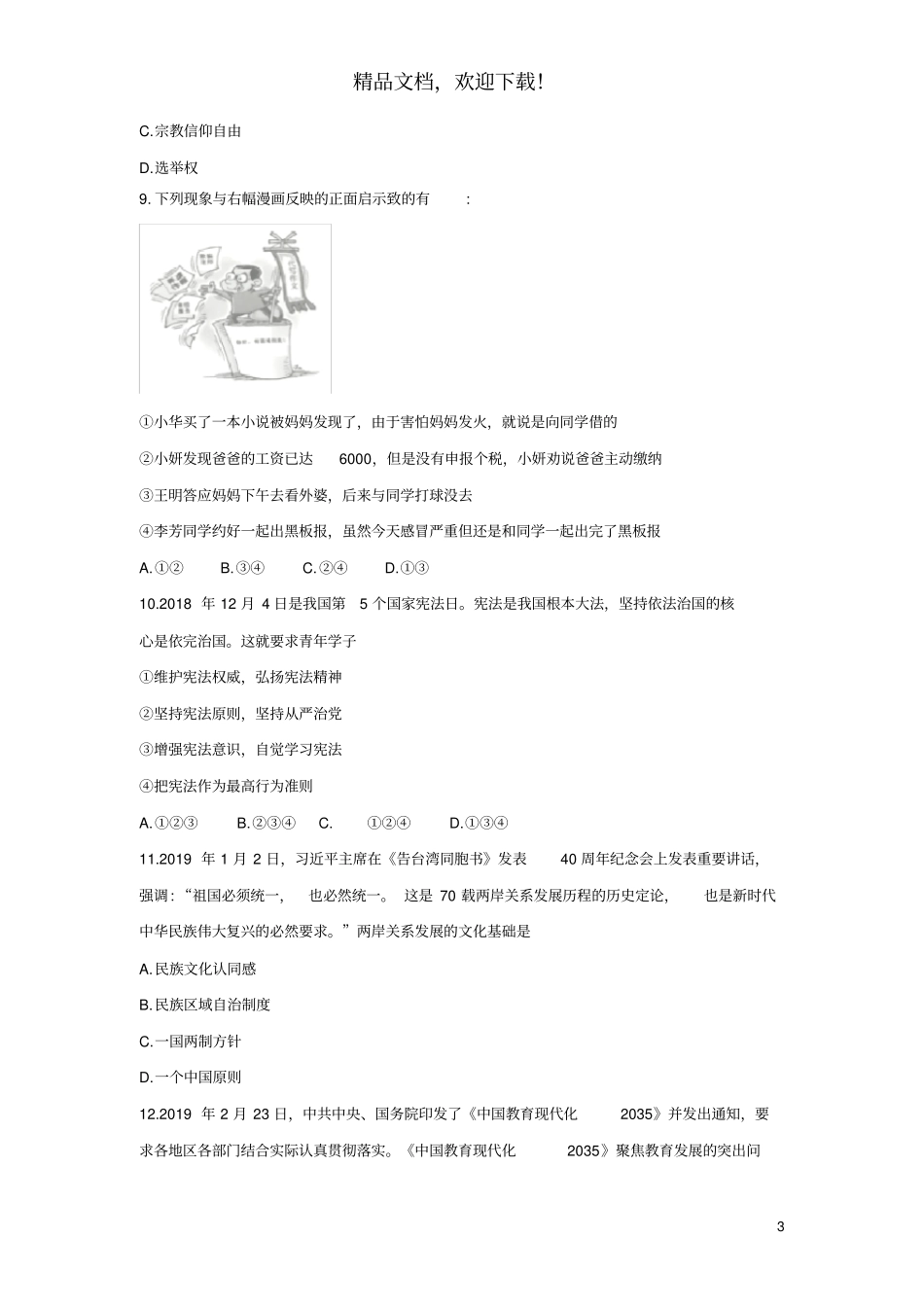 安徽合肥包河区2019届九年级道德与法治下学期第一次模拟考试试卷_第3页