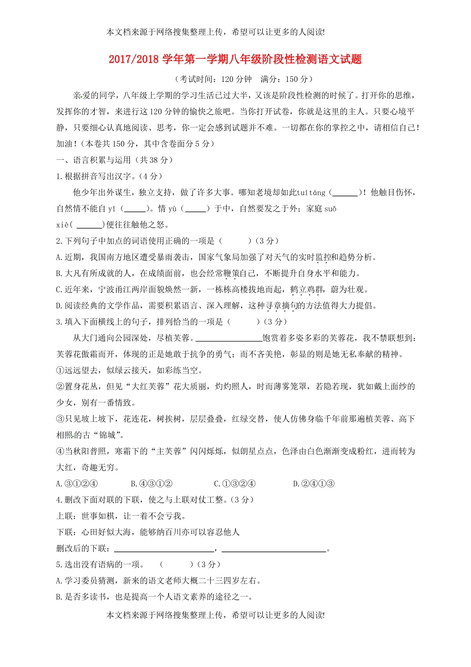 安徽合肥巢湖2017-2018学年八年级语文12月阶段性检测试题新人教版_第1页