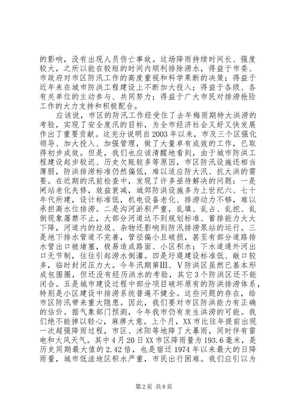 市区防汛防旱工作会议上的讲话发言_第2页