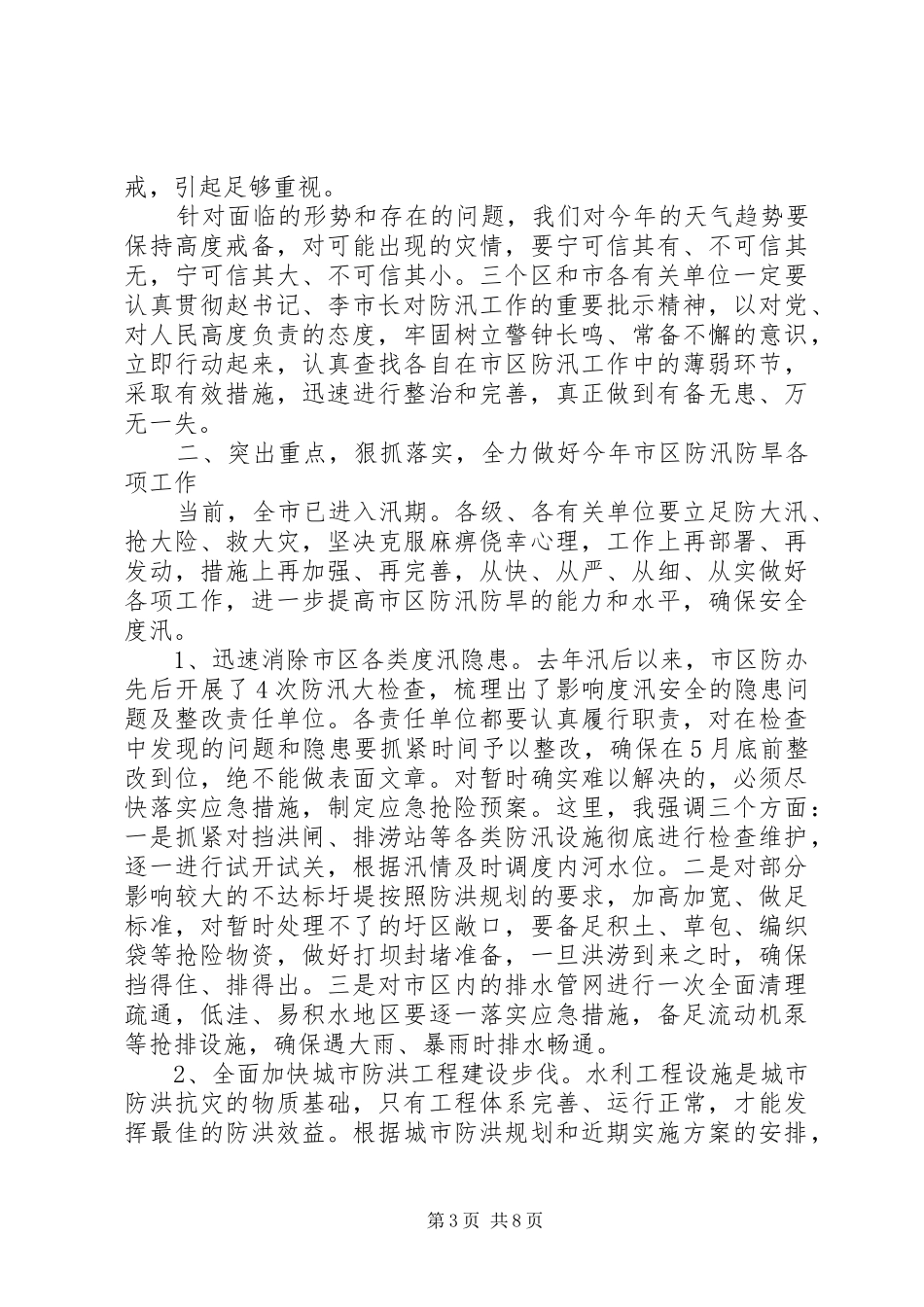 市区防汛防旱工作会议上的讲话发言_第3页