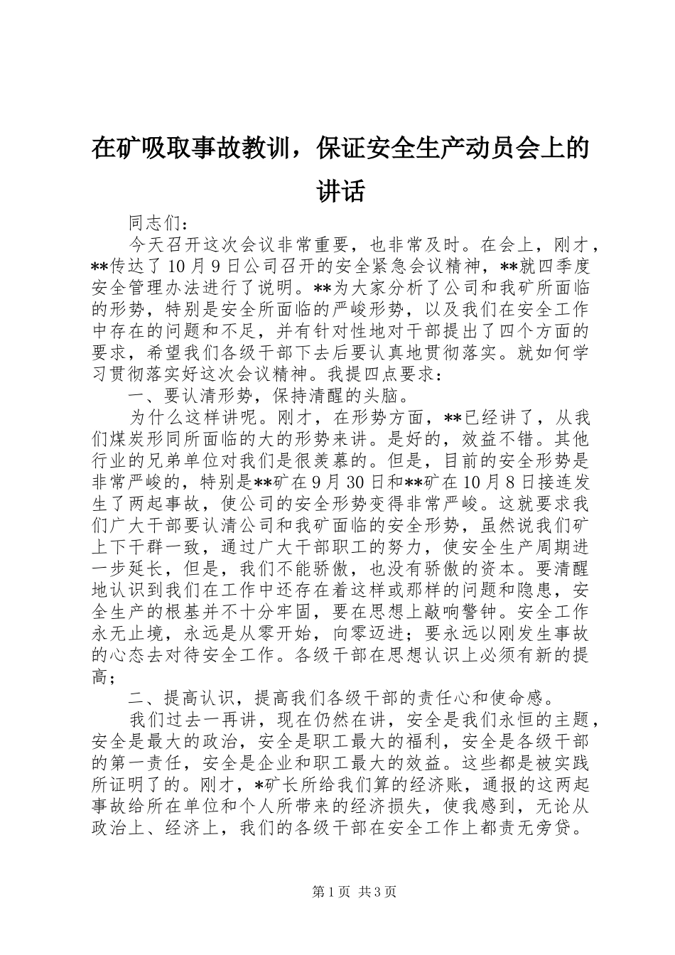 在矿吸取事故教训，保证安全生产动员会上的讲话发言_第1页
