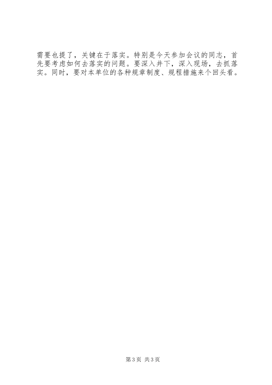 在矿吸取事故教训，保证安全生产动员会上的讲话发言_第3页