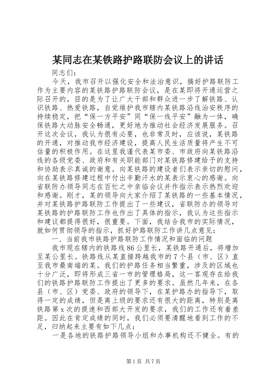 某同志在某铁路护路联防会议上的讲话发言_第1页