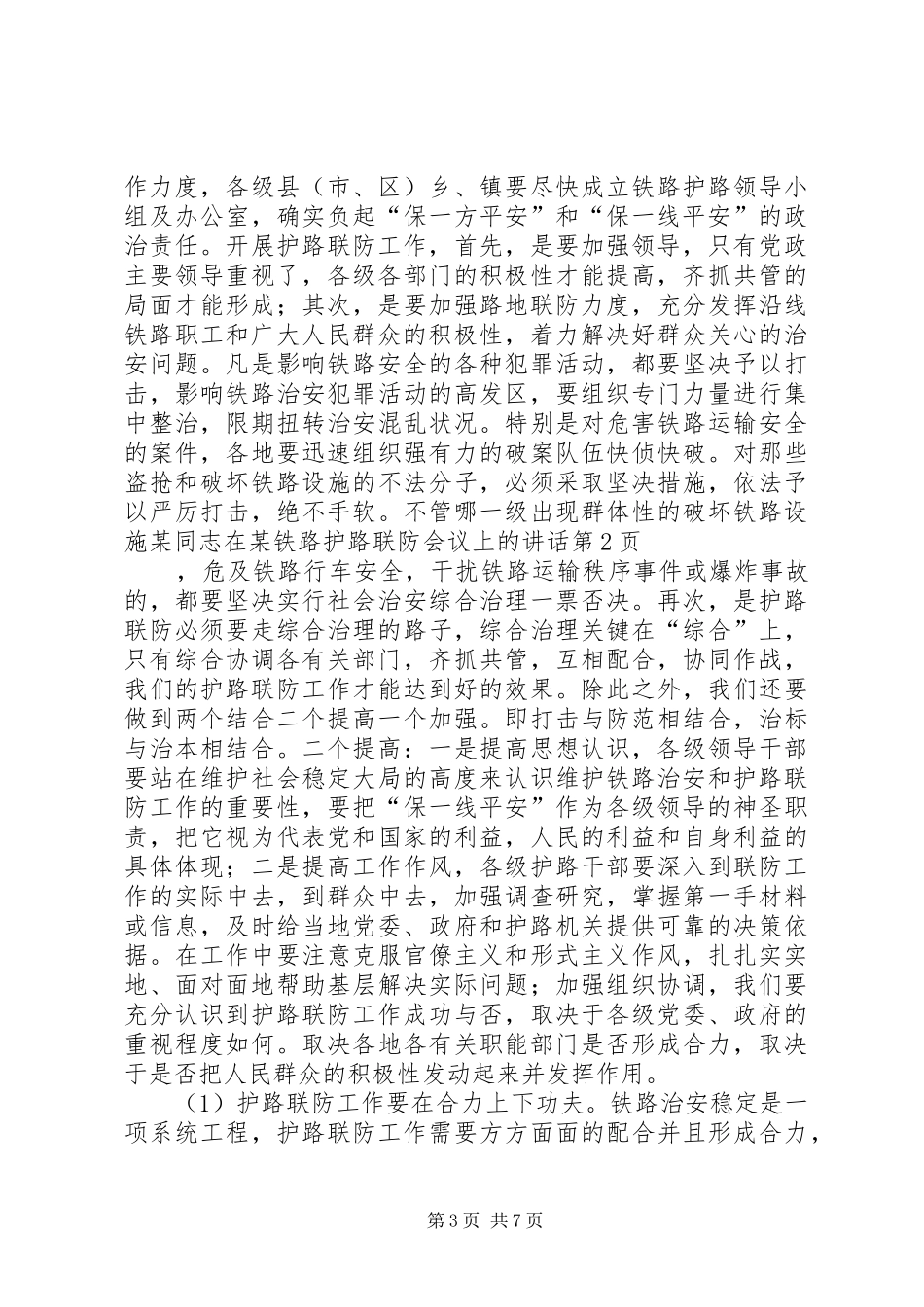 某同志在某铁路护路联防会议上的讲话发言_第3页