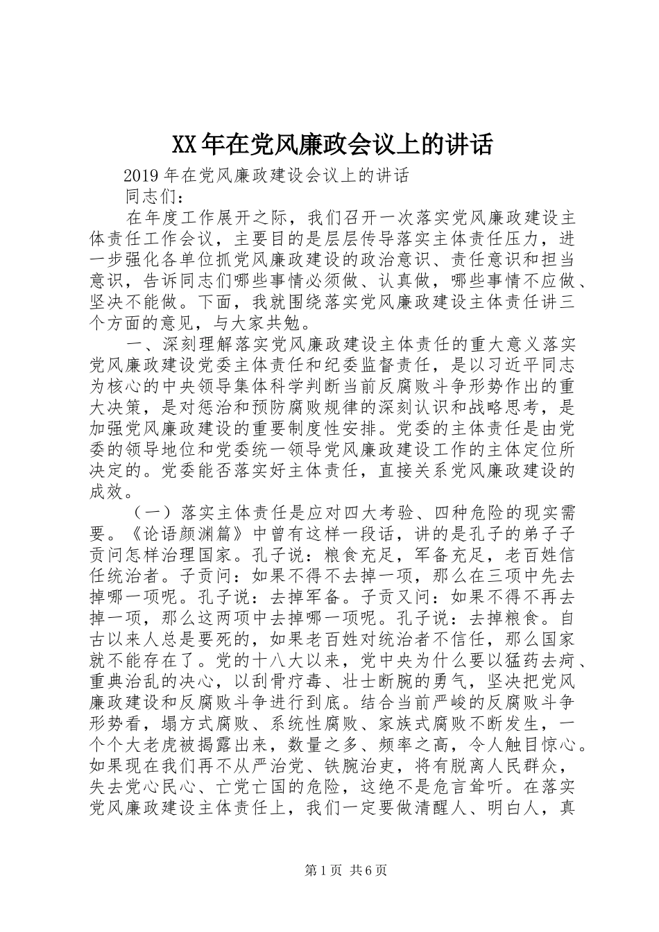 XX年在党风廉政会议上的讲话发言_第1页