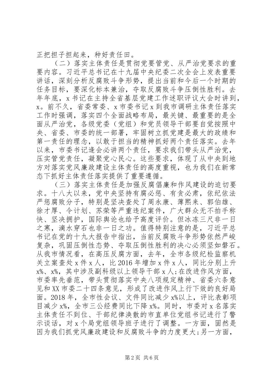 XX年在党风廉政会议上的讲话发言_第2页