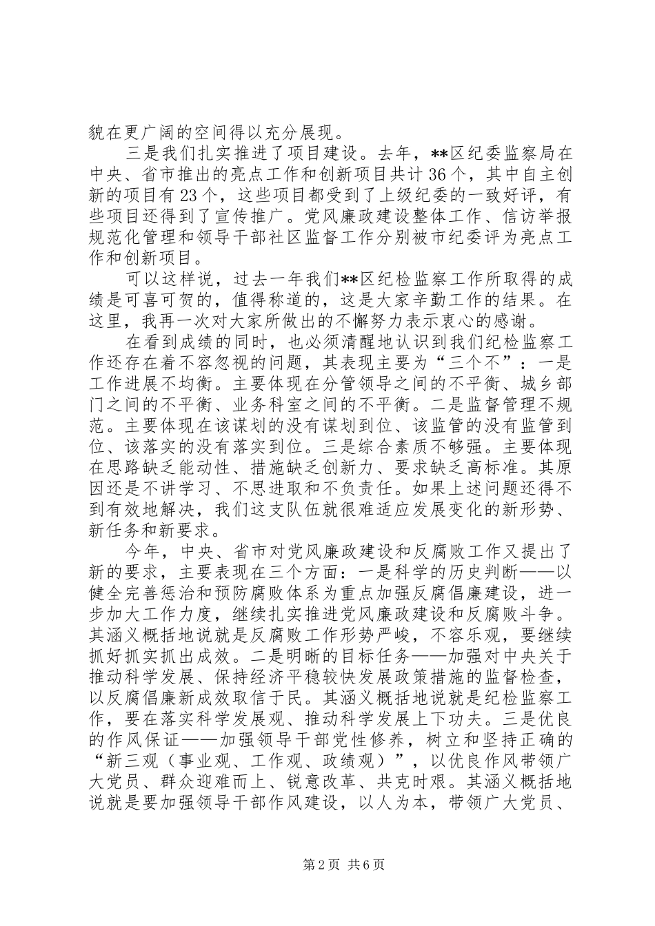 纪委书记在春节后监察局干部收心会讲话发言_第2页