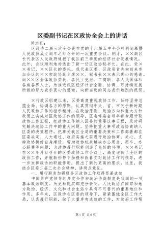 区委副书记在区政协全会上的讲话发言