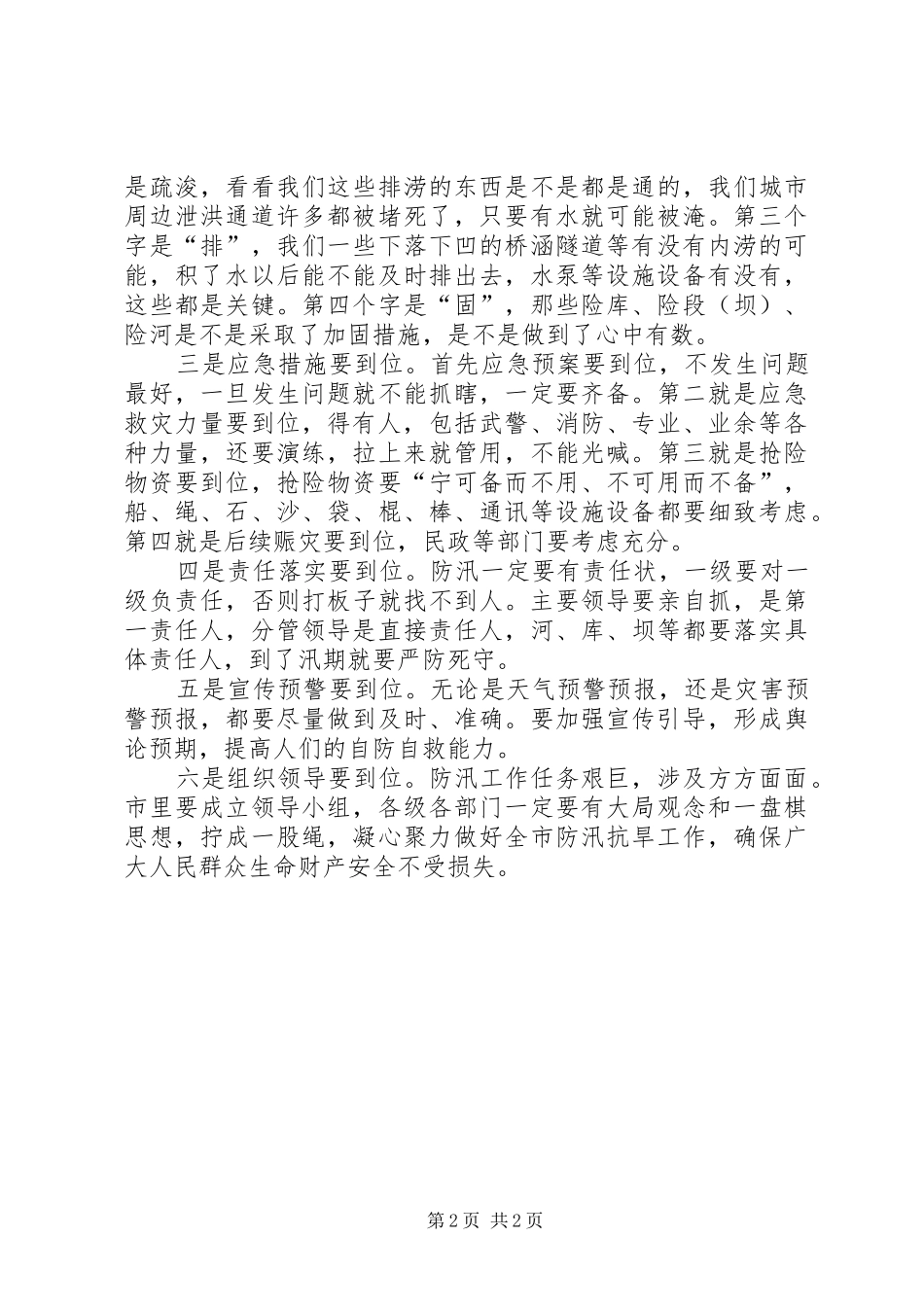 在全市防汛抗旱指挥部成员（扩大）会议上的讲话发言_第2页