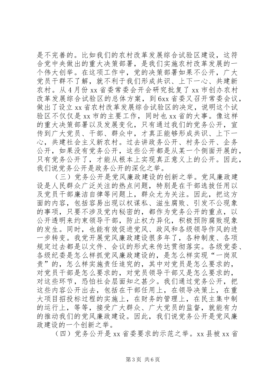县党务和政务公开座谈会讲话发言_第3页