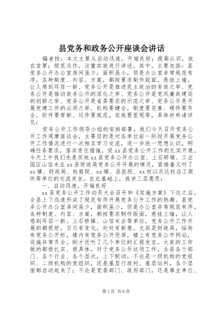 县党务和政务公开座谈会讲话发言