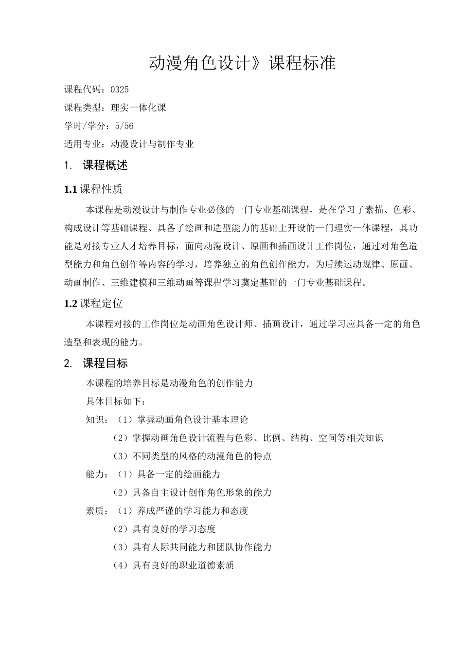 《动漫角色设计》课程标准_第2页